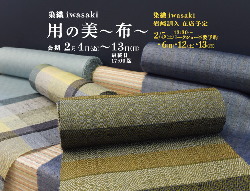 染織 iwasaki 用の美 ～布～