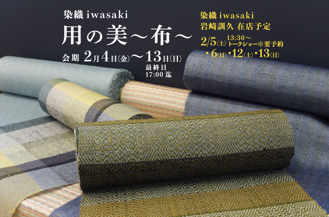 染織 iwasaki 用の美 ～布～