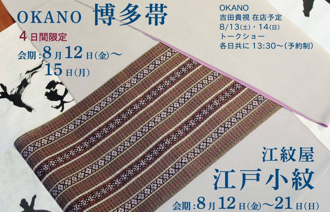 OKANO 博多帯・江紋屋 江戸小紋