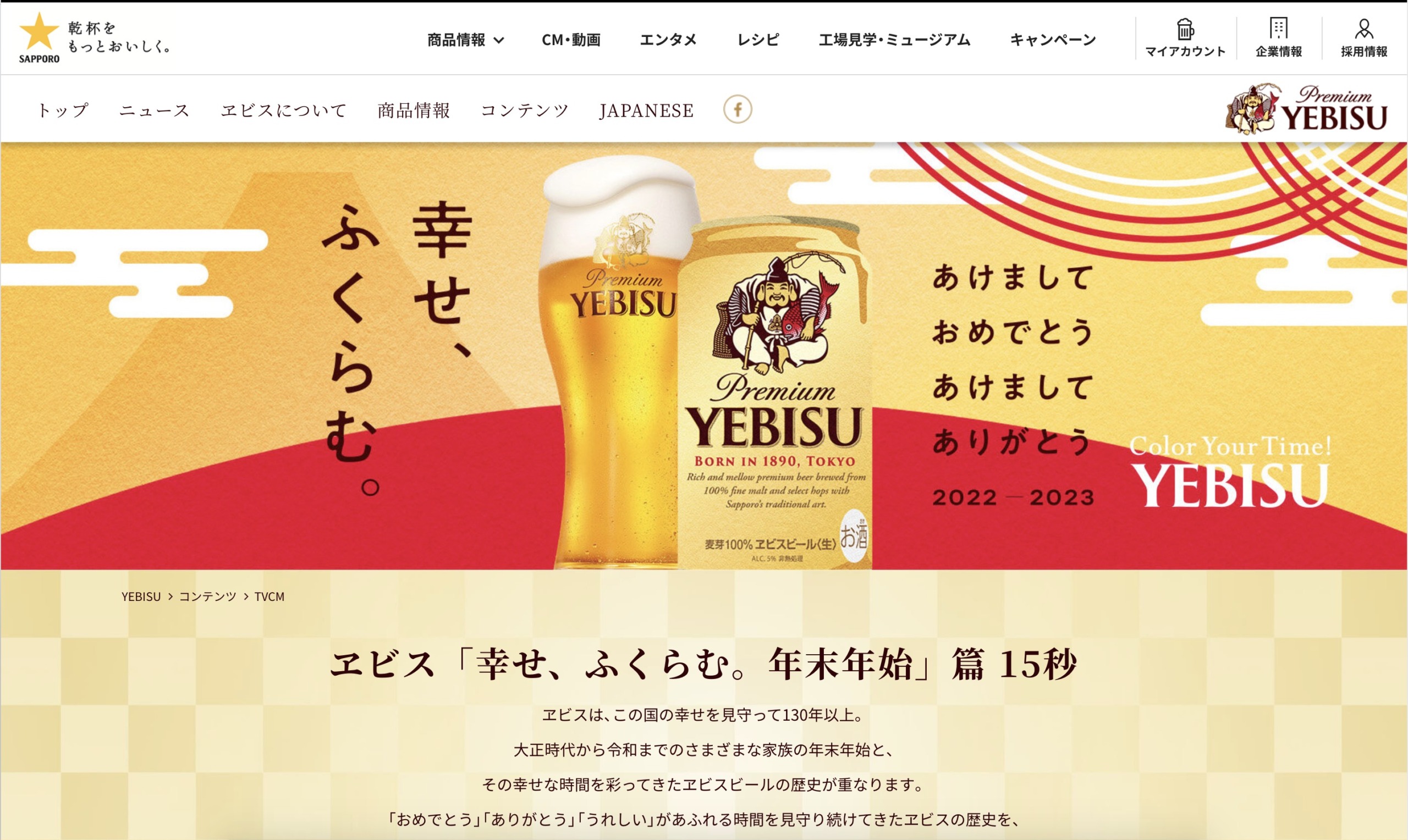 ヱビスビールCM「幸せ、ふくらむ。年末年始」篇 - きもの着付け教室なら東京日本橋「円居」