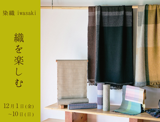 染織iwasaki 織を楽しむ