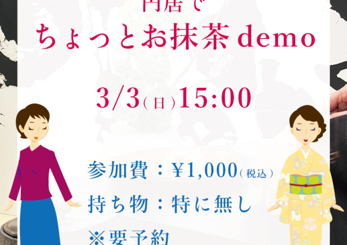 3月3日(日) 15:00〜円居でちょっとお抹茶demo