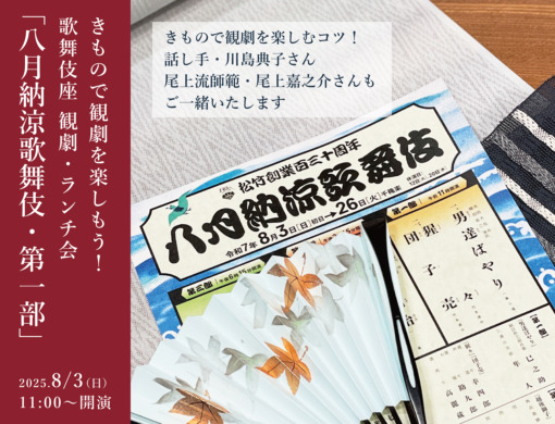 きもので観劇in歌舞伎座「八月納涼歌舞伎」