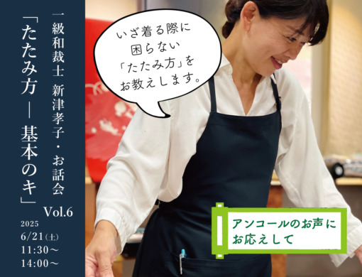 一級和裁士 新津孝子・お話会  「たたみ方_基本のキ」