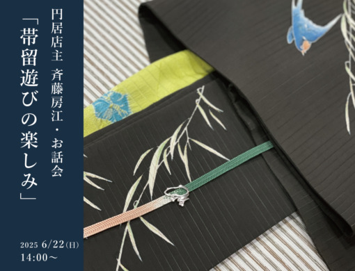 円居店主 斉藤房江・お話会「帯留遊びの楽しみ」
