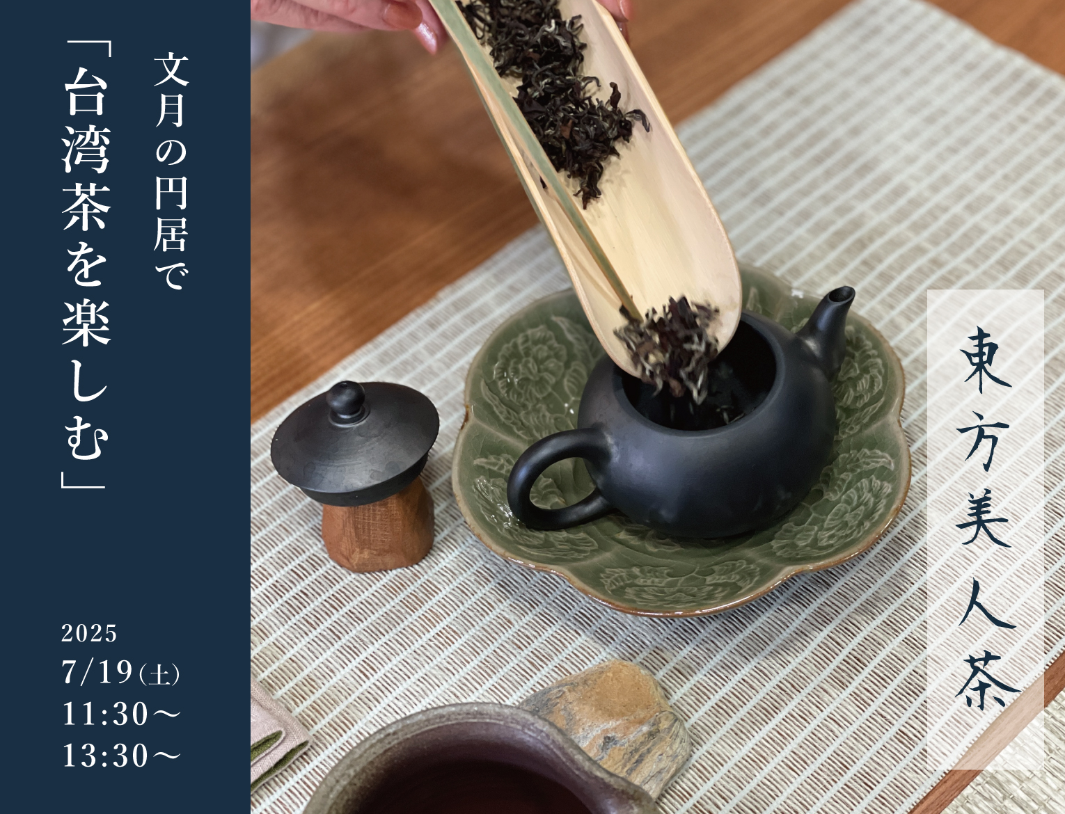 文月の円居で台湾茶を楽しむ