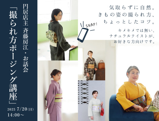 円居店主 斉藤房江・お話会  「撮られ方ポージング講座」