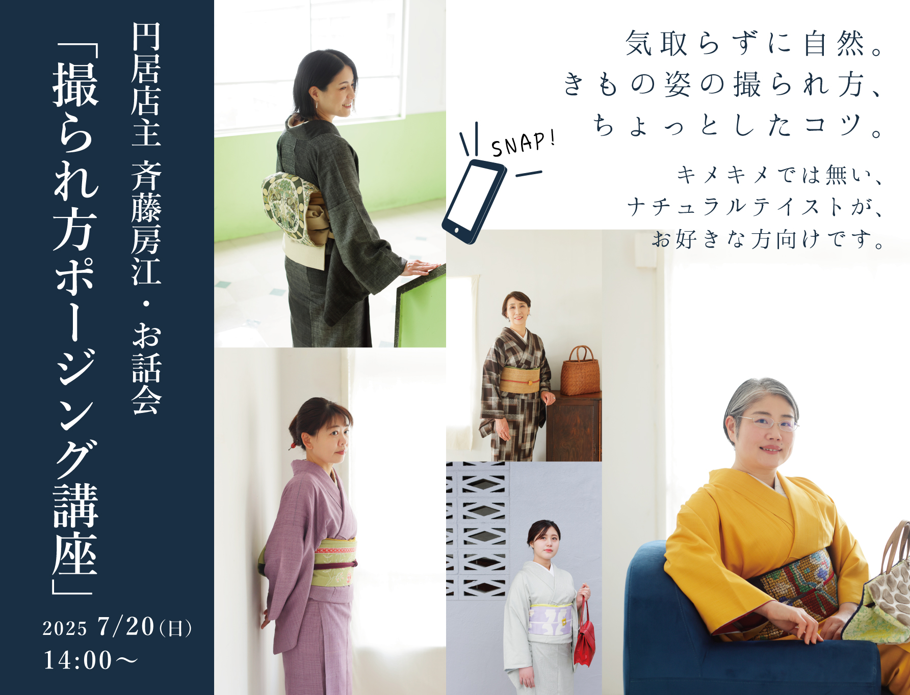 円居店主 斉藤房江・お話会  「撮られ方ポージング講座」