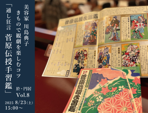 きもので観劇を楽しむコツ！お話会vol.8 「通し狂言 菅原伝授手習鑑」