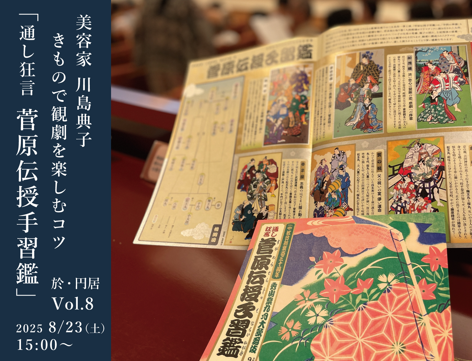 通し狂言 菅原伝授手習鑑