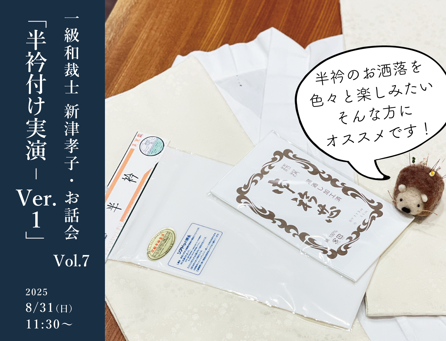 一級和裁士 新津孝子・お話会  「半衿付け実演_Ver.1」