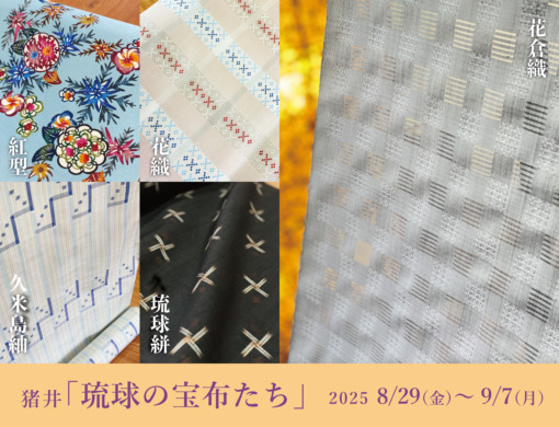 猪井「琉球の宝布たち」