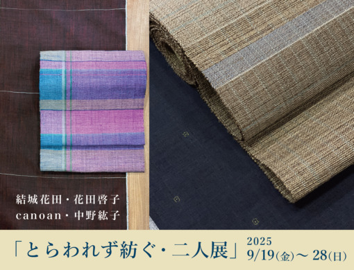 結城花田「花田啓子」・canoan「中野紘子」～とらわれず紡ぐ・二人展