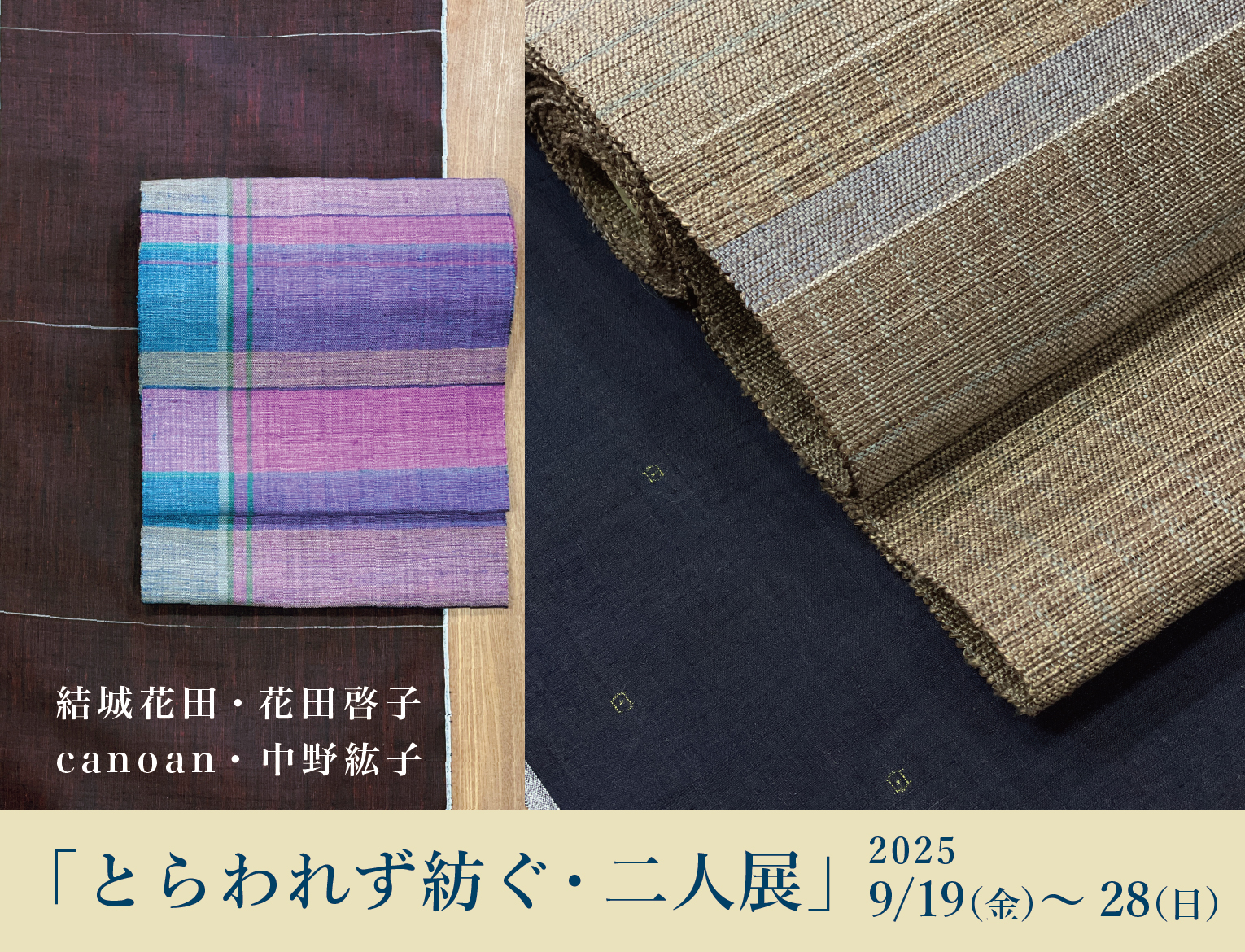 とらわれず紡ぐ・二人展