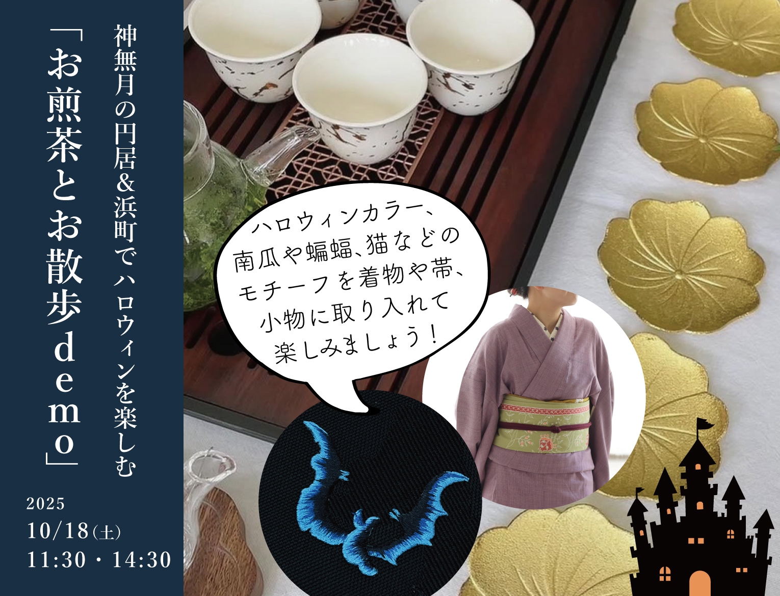 神無月の円居でハロウィンを楽しむ「お煎茶とお散歩demo」