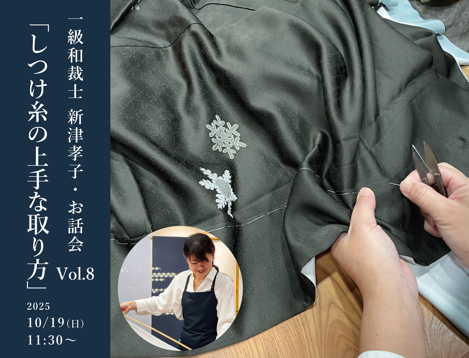 一級和裁士 新津孝子・お話会「しつけ糸の上手な取り方」