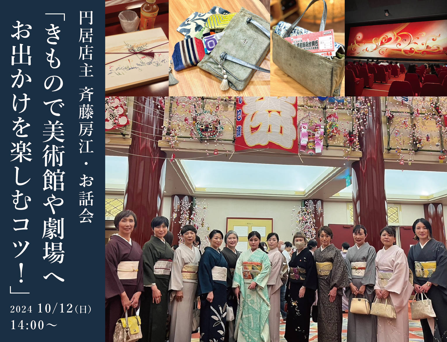 円居店主 斉藤房江・お話会  「きもので美術館や劇場へ お出かけを楽しむコツ！」