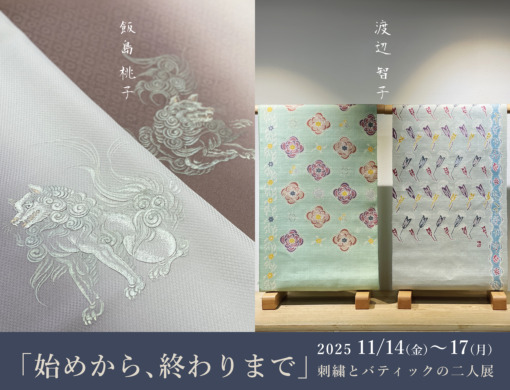 飯島桃子・渡辺智子 「始めから、終わりまで」刺繍とバティックの二人展