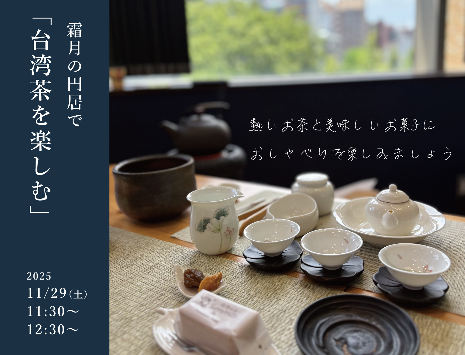 霜月の円居で台湾茶を楽しむ