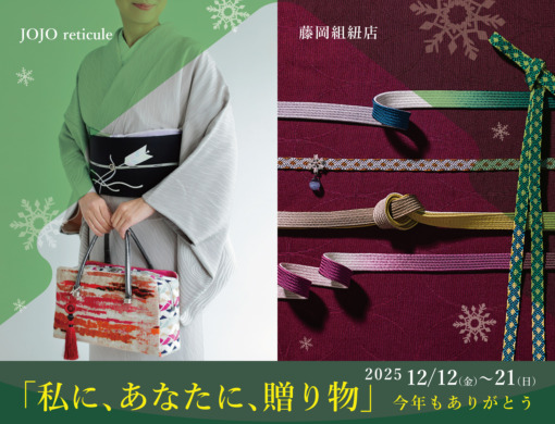 JoJo reticule・藤岡組紐店 「私に、あなたに、贈り物」今年もありがとう