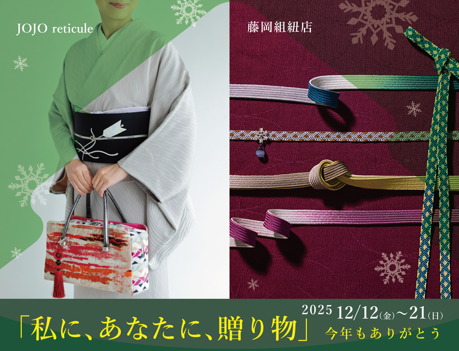 JoJo reticule・藤岡組紐店「私に、あなたに、贈り物」今年もありがとう
