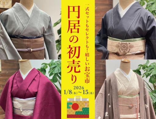 一式セットもセレクトも！嬉しいお宝市 「円居の初売り」