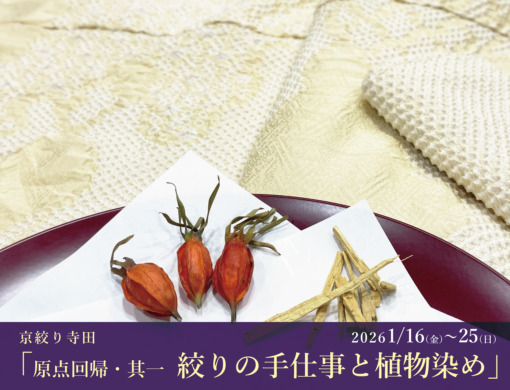 京絞り寺田 「原点回帰其一〜絞りの手仕事と植物染め」