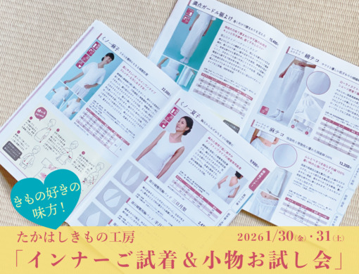きもの好きの味方！ 「たかはしきもの工房 インナーご試着＆小物お試し会」
