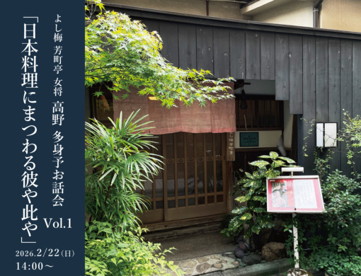 老舗日本料理店「よし梅 芳町亭」女将・高野 多身予お話会