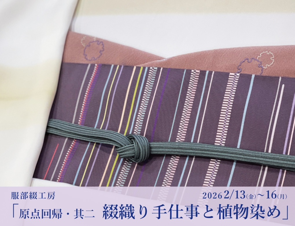 服部綴工房「原点回帰其二〜綴織り手仕事と植物染め」