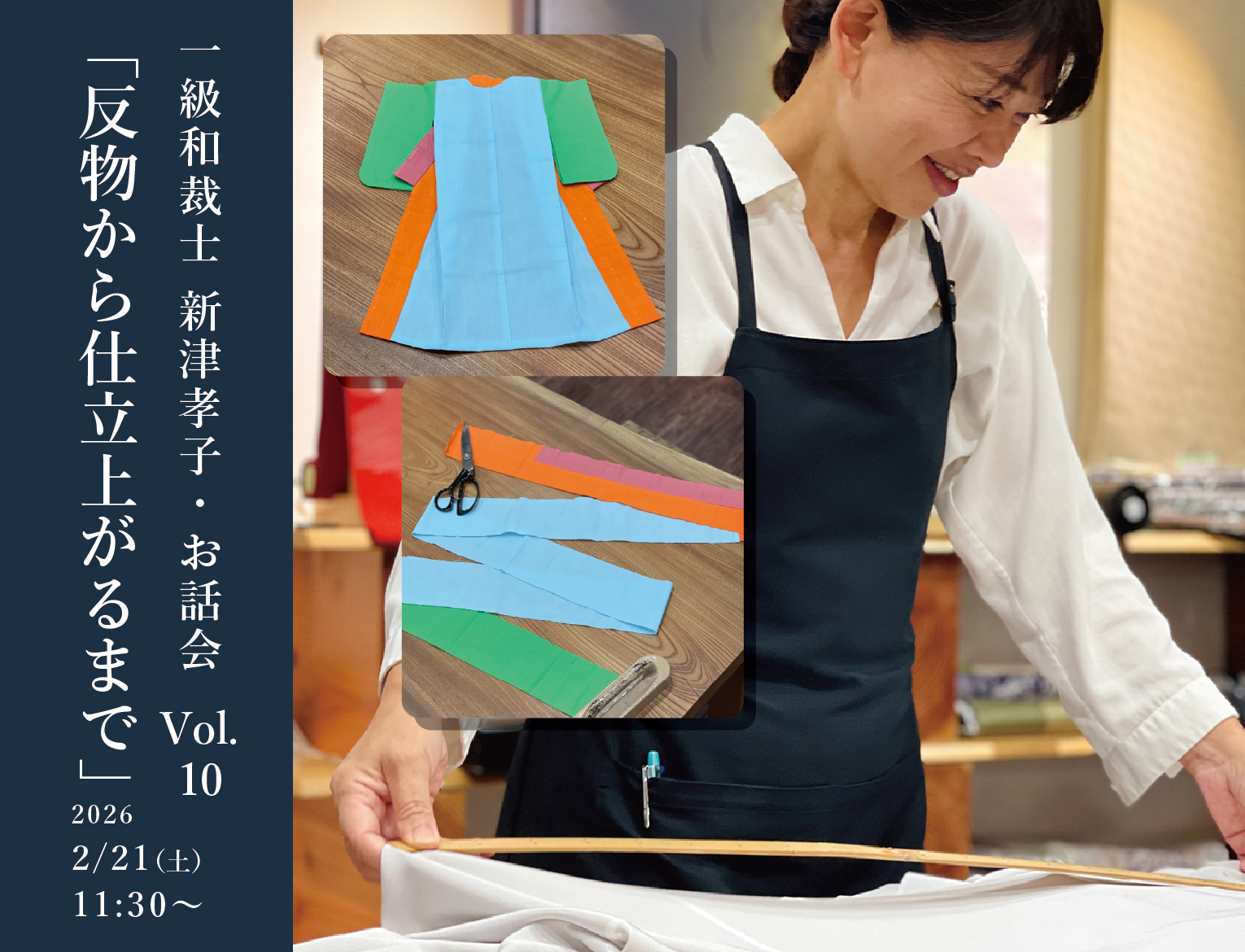 一級和裁士 新津孝子・お話会  「反物から仕立上るまで」