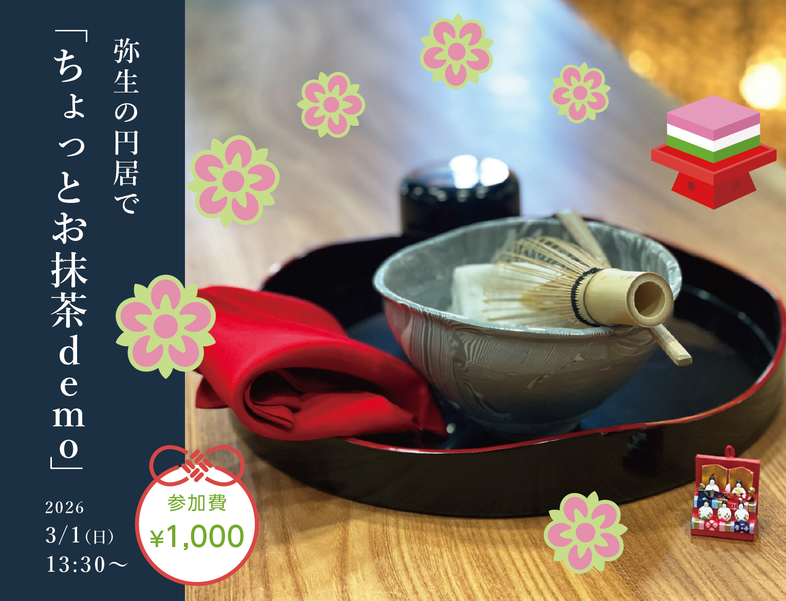 弥生の円居で ちょっとお抹茶demo