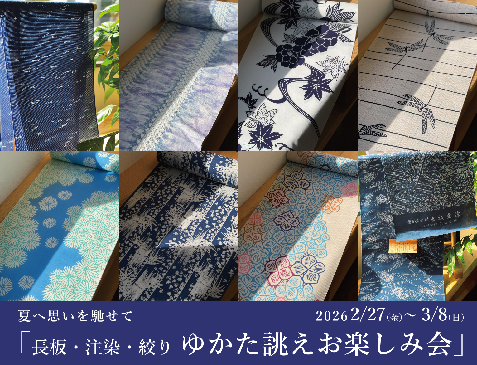 「長板・注染・絞り ゆかた誂えお楽しみ会」