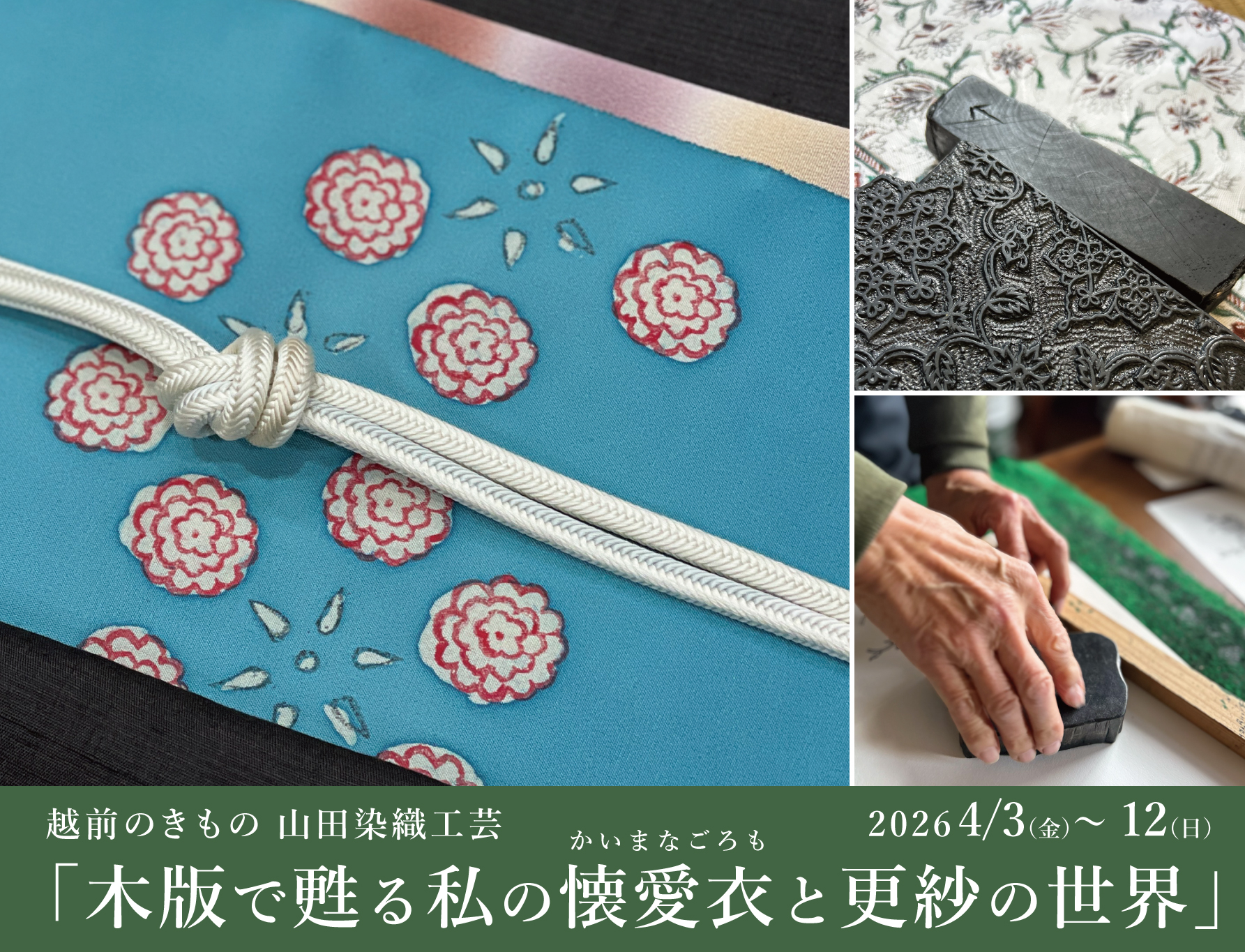 「木版で甦る私の懐愛衣と更紗の世界」