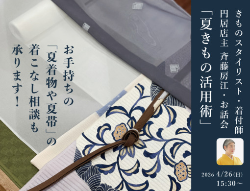 円居店主 斉藤房江・お話会  「夏きもの活用法」