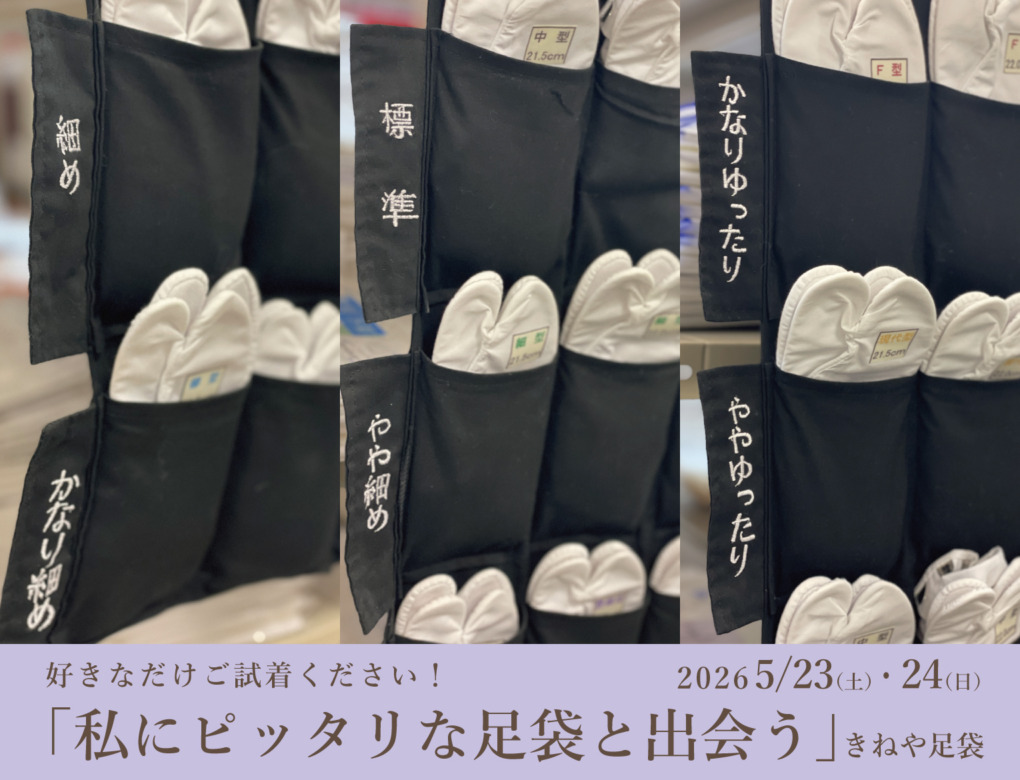 好きなだけご試着ください！「私にピッタリな足袋と出会う」
