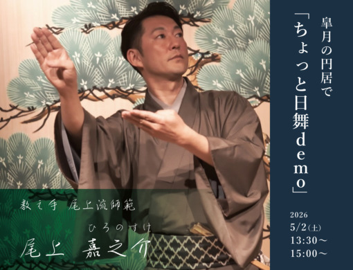皐月の円居でちょっと日舞demo