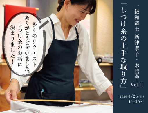 一級和裁士 新津孝子・お話会 vol.11  「しつけ糸の上手な取り方」