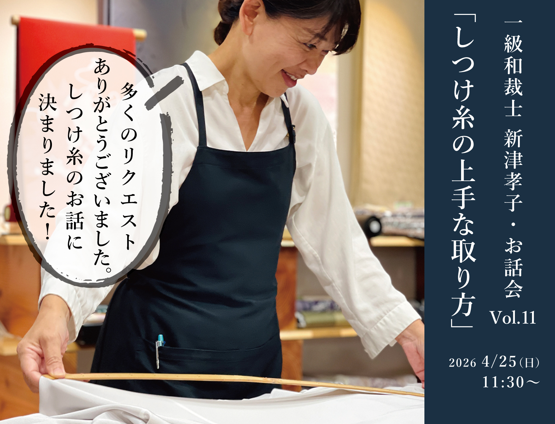 一級和裁士 新津孝子・お話会 vol.11  「しつけ糸の上手な取り方」