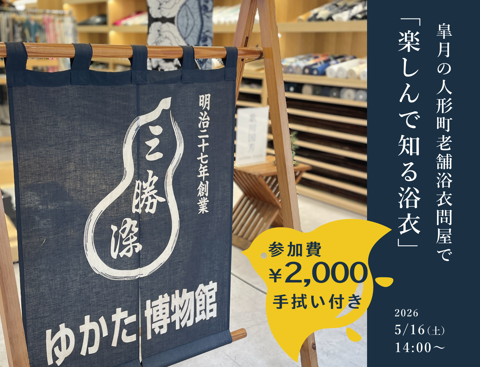 皐月の人形町老舗浴衣問屋で 「楽しんで知る浴衣」