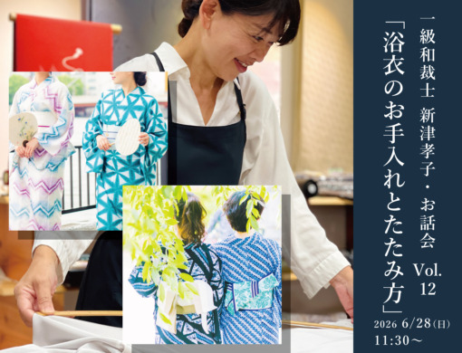 一級和裁士 新津孝子・お話会 vol.12 「浴衣のお手入れとたたみ方」