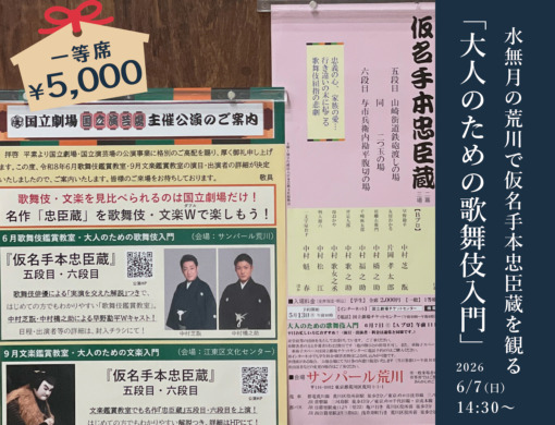 水無月の荒川で仮名手本忠臣蔵を観る「大人のための歌舞伎入門」