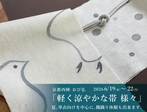 京都西陣 おび弘「軽く涼やかな帯 様々」