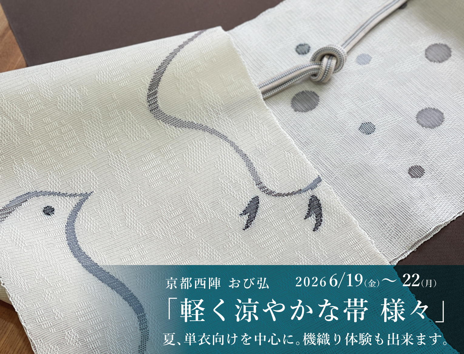 京都西陣 おび弘 「軽く涼やかな帯 様々」
