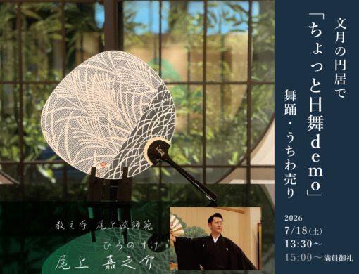 文月の円居でちょっと日舞demo