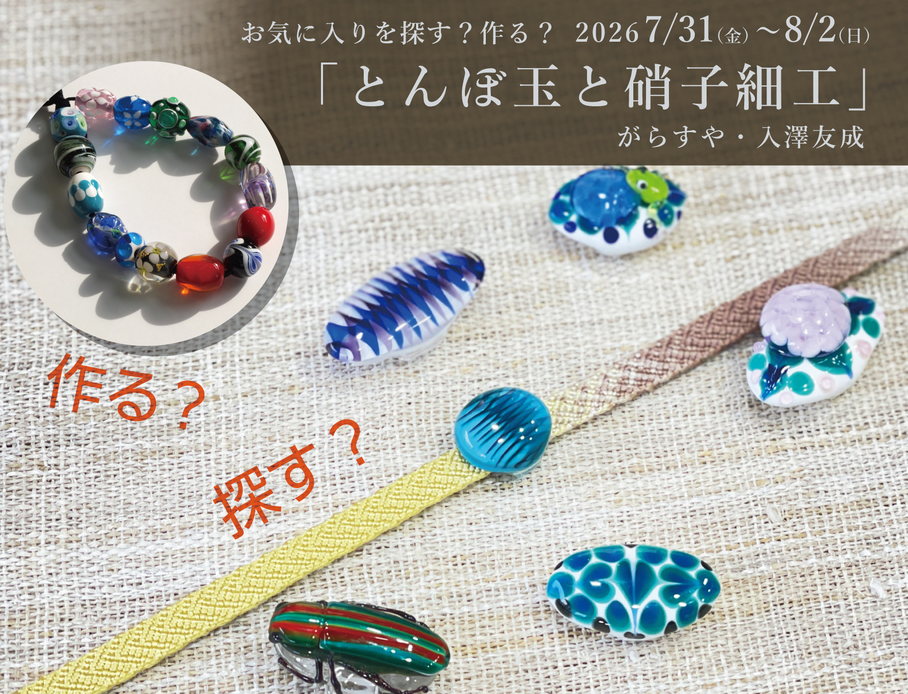 お気に入りを探す？作る？「とんぼ玉と硝子細工」１