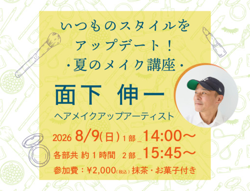 いつものスタイルをアップデート！ 夏のメイク講座