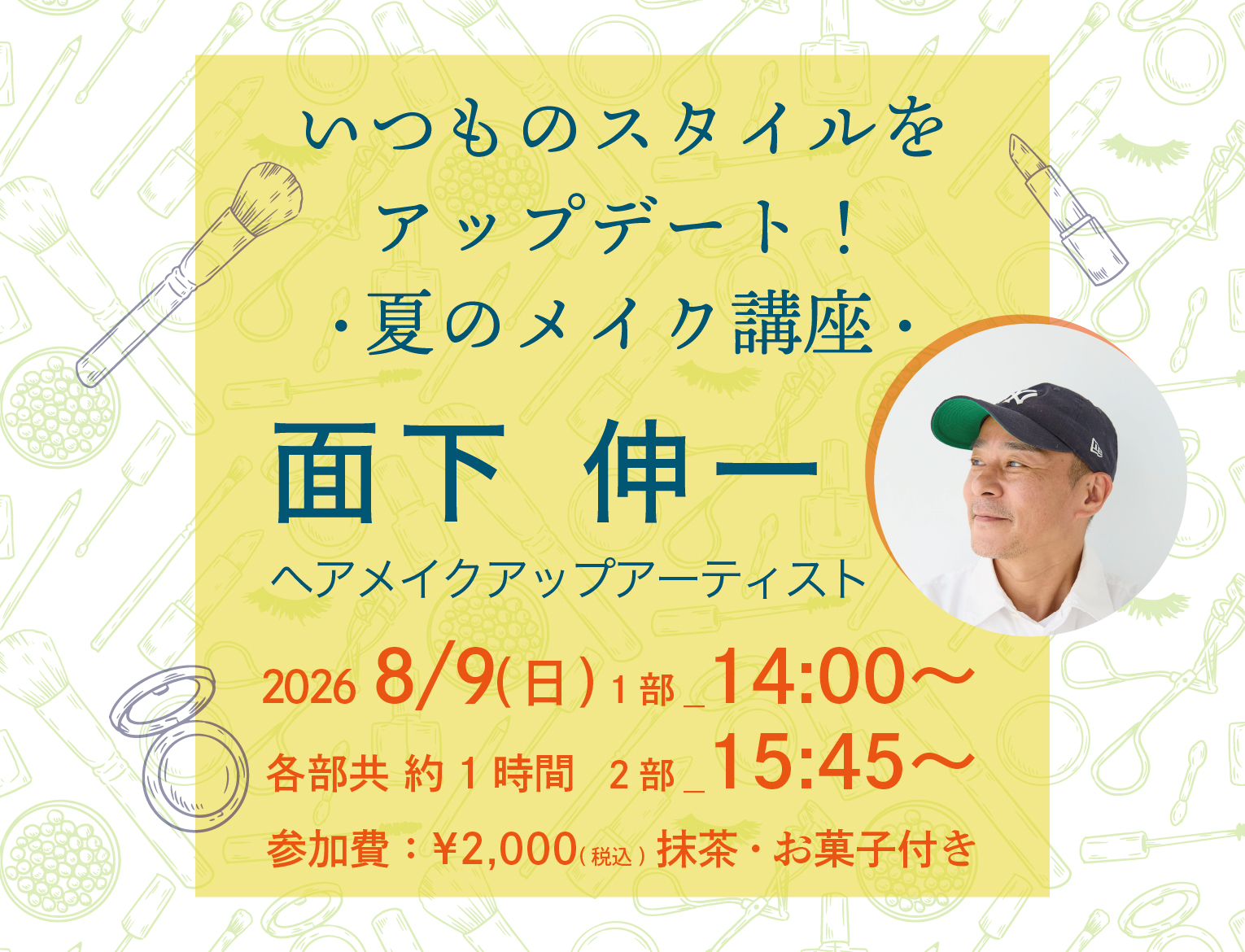 いつものスタイルをアップデート！ 夏のメイク講座