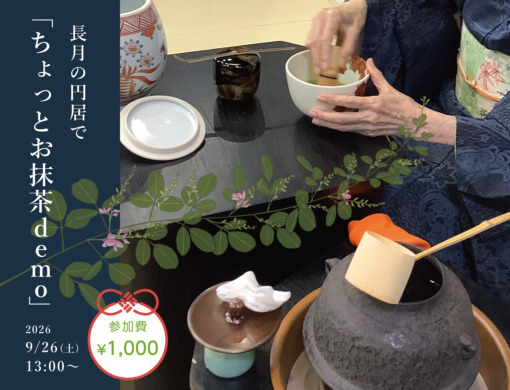 長月の円居で　ちょっとお抹茶demo