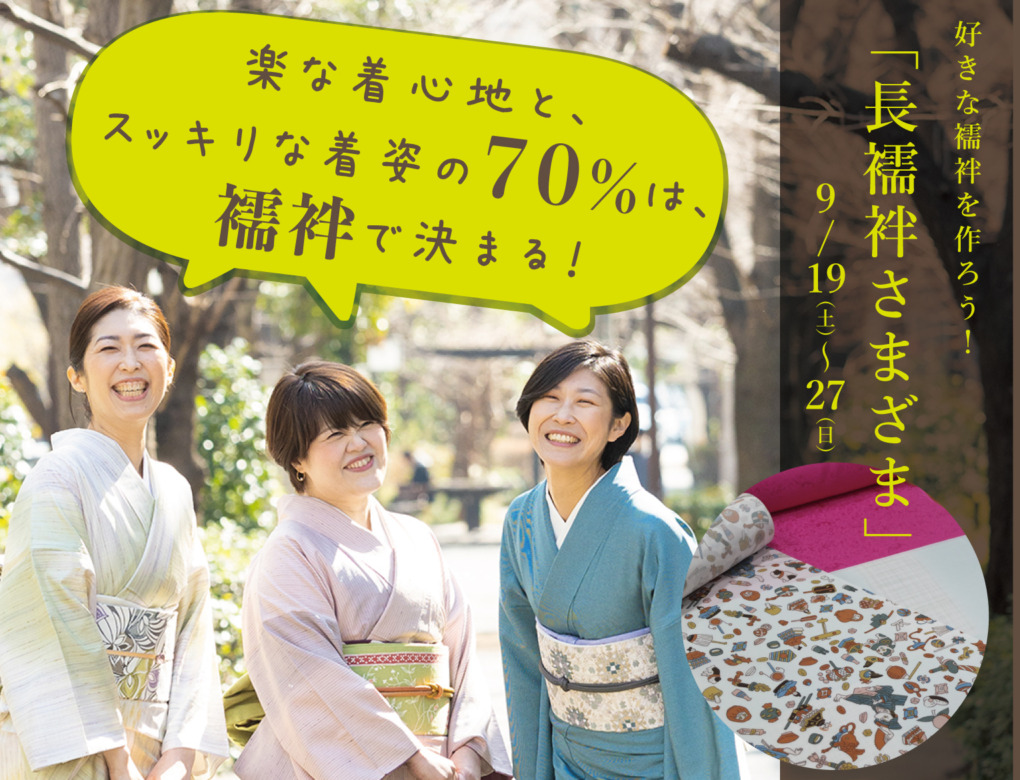 好きな襦袢を作ろう！「長襦袢さまざま」